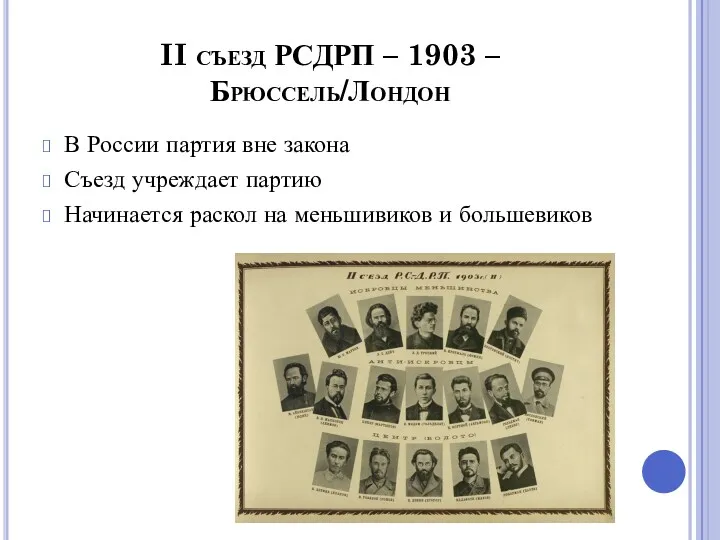 II съезд РСДРП – 1903 – Брюссель/Лондон В России партия