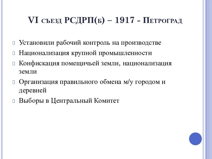 VI съезд РСДРП(б) – 1917 - Петроград Установили рабочий контроль