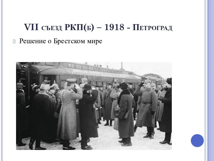 VII съезд РКП(б) – 1918 - Петроград Решение о Брестском мире