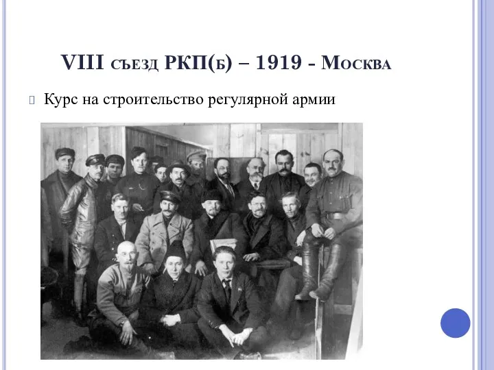 VIII съезд РКП(б) – 1919 - Москва Курс на строительство регулярной армии