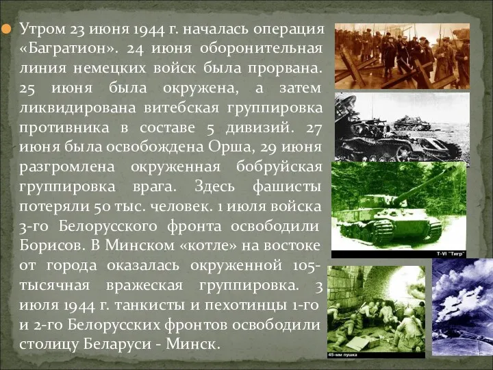 Утром 23 июня 1944 г. началась операция «Багратион». 24 июня