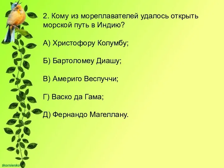 2. Кому из мореплавателей удалось открыть морской путь в Индию?