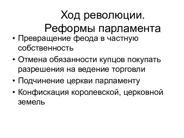 Ход революции. Реформы парламента Превращение феода в частную собственность Отмена