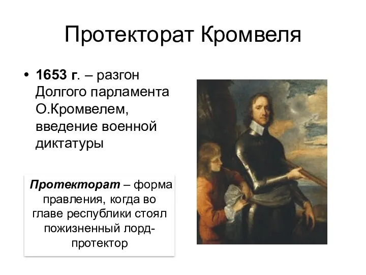 Протекторат Кромвеля 1653 г. – разгон Долгого парламента О.Кромвелем, введение