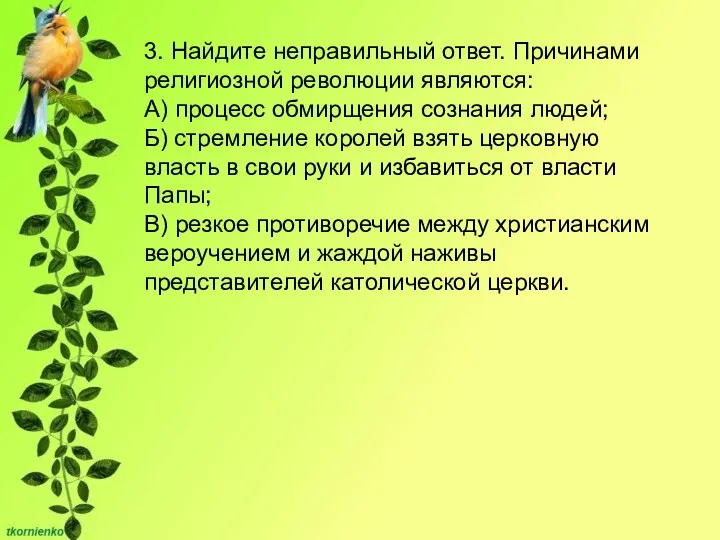 3. Найдите неправильный ответ. Причинами религиозной революции являются: А) процесс