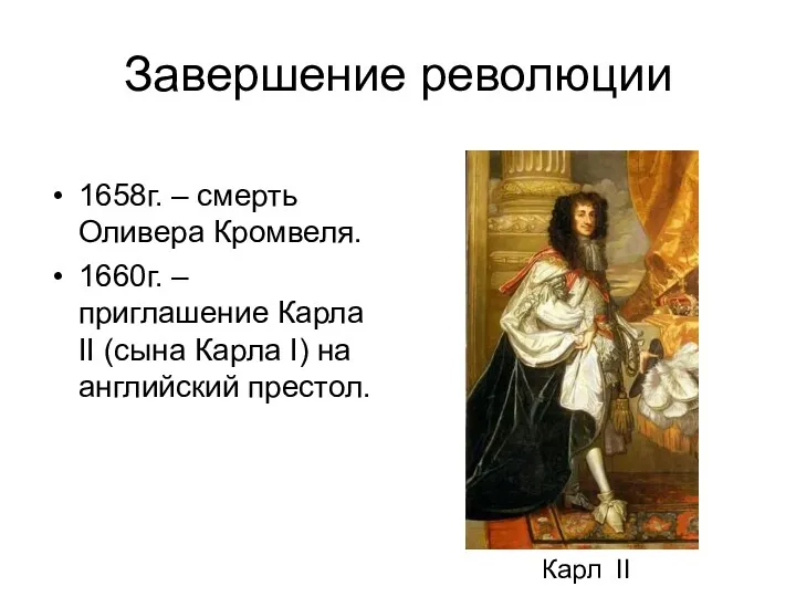 Завершение революции 1658г. – смерть Оливера Кромвеля. 1660г. – приглашение