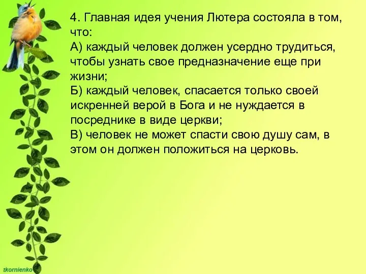 4. Главная идея учения Лютера состояла в том, что: А)