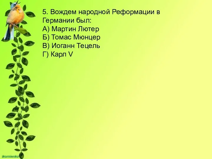 5. Вождем народной Реформации в Германии был: А) Мартин Лютер