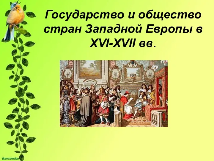 Государство и общество стран Западной Европы в XVI-XVII вв.