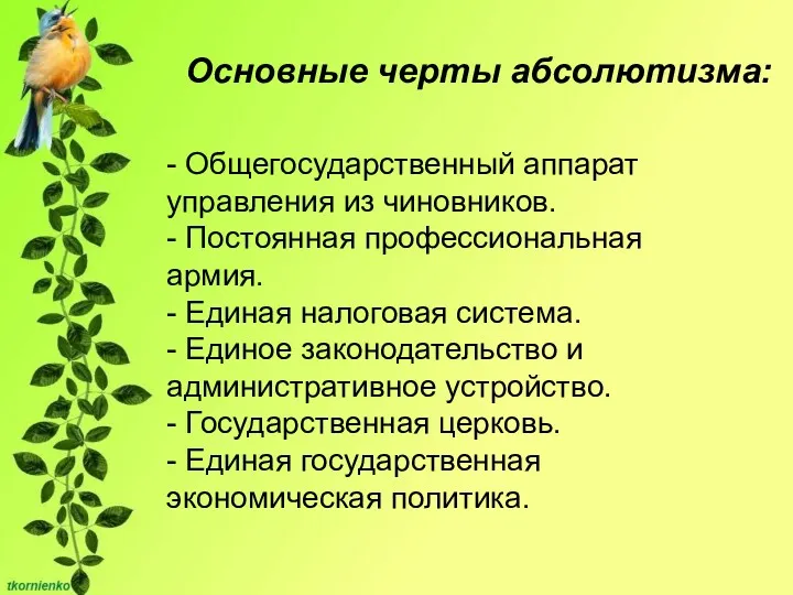 Основные черты абсолютизма: - Общегосударственный аппарат управления из чиновников. -