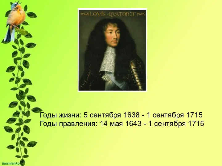 Годы жизни: 5 сентября 1638 - 1 сентября 1715 Годы