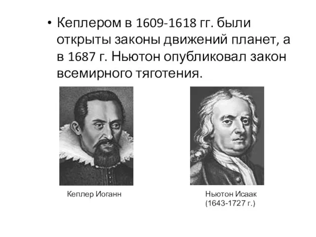 Кеплером в 1609-1618 гг. были открыты законы движений планет, а