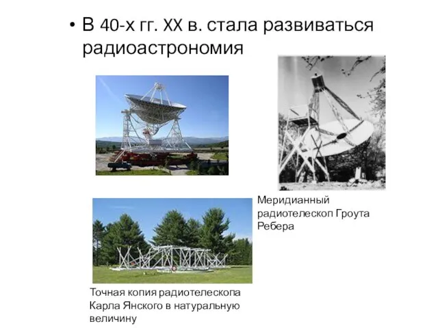 В 40-х гг. XX в. стала развиваться радиоастрономия Точная копия