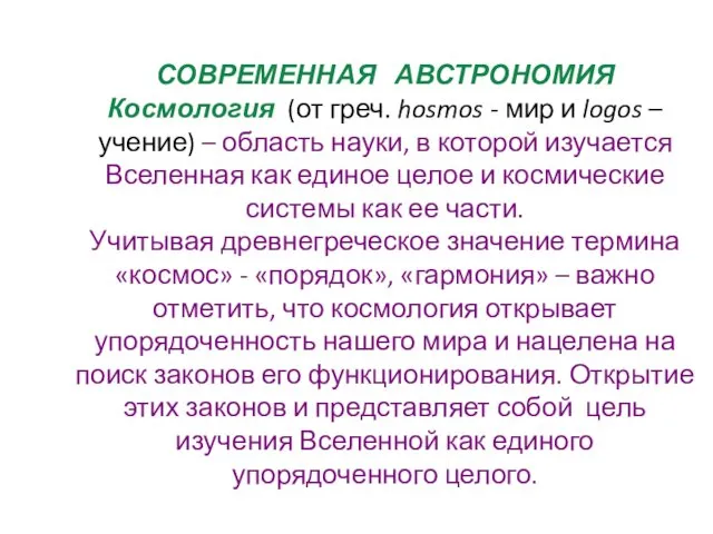 СОВРЕМЕННАЯ АВСТРОНОМИЯ Космология (от греч. hosmos - мир и logos