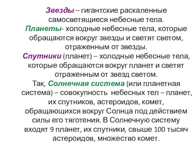 Звезды – гигантские раскаленные самосветящиеся небесные тела. Планеты- холодные небесные