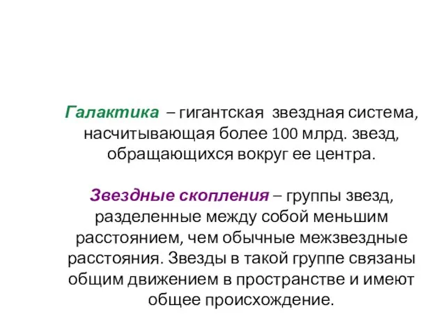 Галактика – гигантская звездная система, насчитывающая более 100 млрд. звезд,