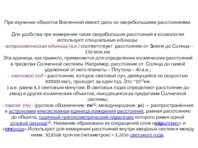 При изучении объектов Вселенной имеют дело со сверхбольшими расстояниями. Для