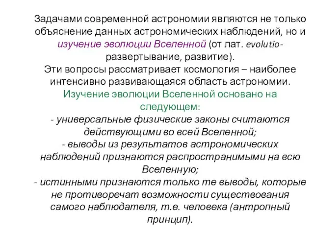 Задачами современной астрономии являются не только объяснение данных астрономических наблюдений,