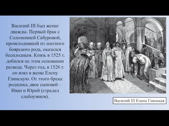 Василий III был женат дважды. Первый брак с Соломонией Сабуровой, происходившей из знатного