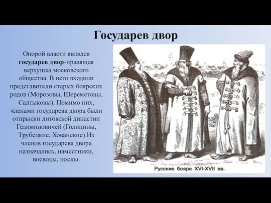 Государев двор Опорой власти являлся государев двор-правящая верхушка московского общества. В него входили