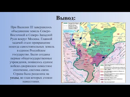 Вывод: При Василии III завершилось объединение земель Северо-Восточной и Северо-Западной Руси вокруг Москвы.