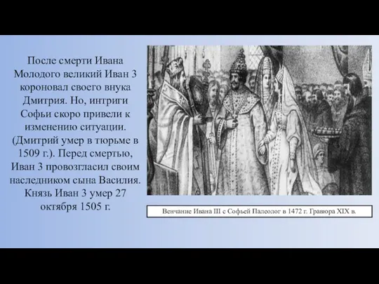 После смерти Ивана Молодого великий Иван 3 короновал своего внука Дмитрия. Но, интриги