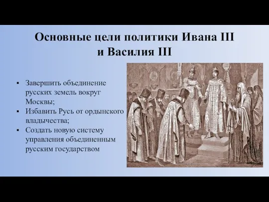 Основные цели политики Ивана III и Василия III Завершить объединение русских земель вокруг