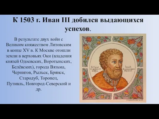 К 1503 г. Иван III добился выдающихся успехов. В результате двух войн с