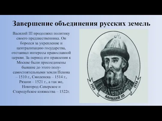 Завершение объединения русских земель Василий III продолжил политику своего предшественника. Он боролся за