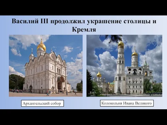 Василий III продолжил украшение столицы и Кремля Колокольня Ивана Великого Архангельский собор