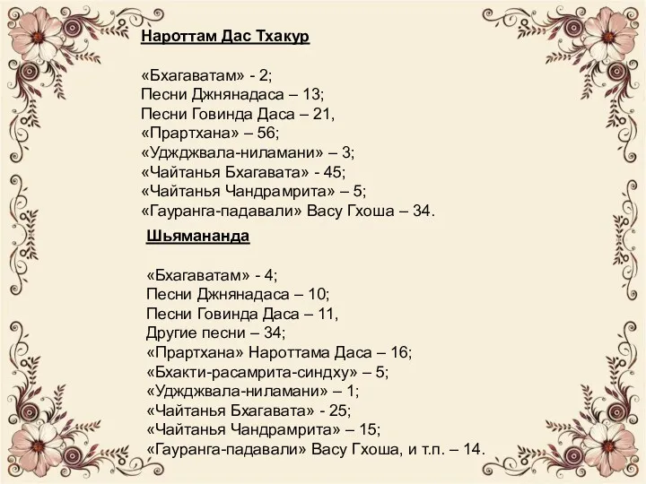 Нароттам Дас Тхакур «Бхагаватам» - 2; Песни Джнянадаса – 13;