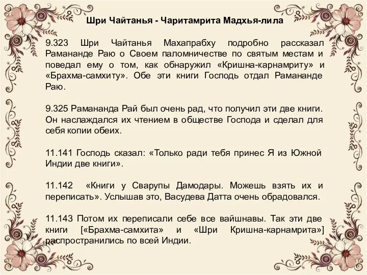 Шри Чайтанья - Чаритамрита Мадхья-лила 9.323 Шри Чайтанья Махапрабху подробно