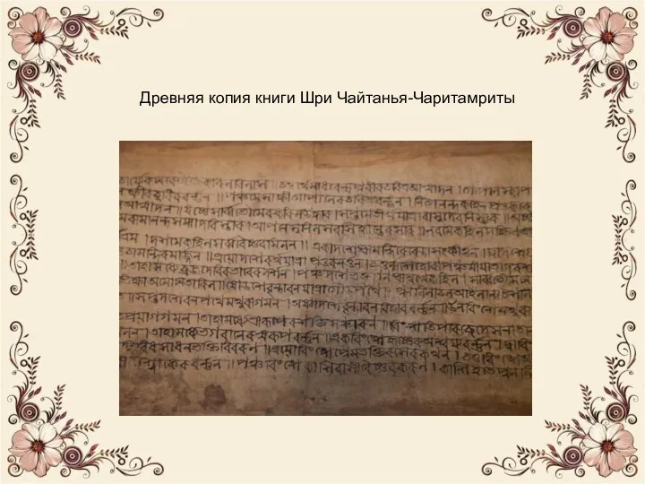 Древняя копия книги Шри Чайтанья-Чаритамриты