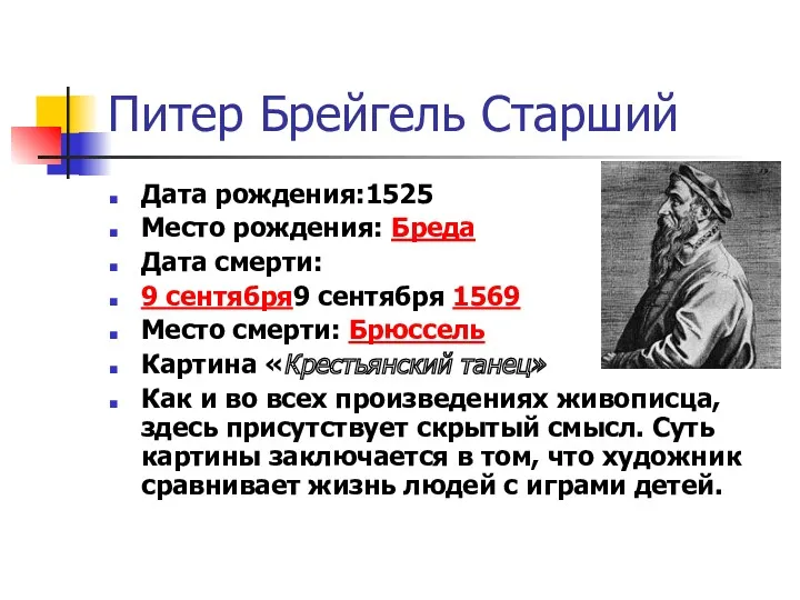 Питер Брейгель Старший Дата рождения:1525 Место рождения: Бреда Дата смерти: 9 сентября9 сентября