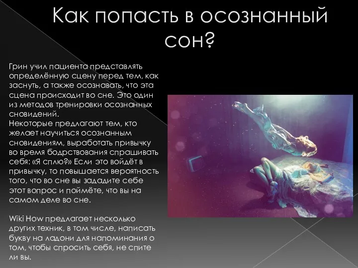 Как попасть в осознанный сон? Грин учил пациента представлять определённую