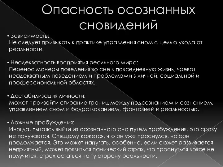 Опасность осознанных сновидений Зависимость: Не следует привыкать к практике управления