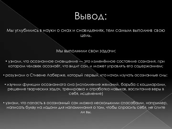 Вывод: Мы углубились в науки о снах и сновидениях, тем самым выполнив свою