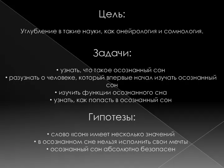 Цель: Углубление в такие науки, как онейрология и сомнология. Задачи: узнать, что такое