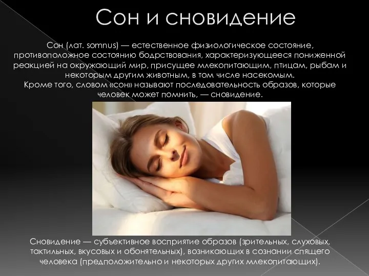 Сон и сновидение Сон (лат. somnus) — естественное физиологическое состояние, противоположное состоянию бодрствования,