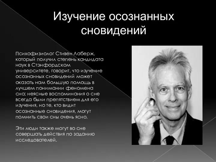 Изучение осознанных сновидений Психофизиолог Стивен Лаберж, который получил степень кандидата наук в Стэнфордском