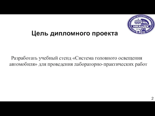 Цель дипломного проекта Разработать учебный стенд «Система головного освещения автомобиля» для проведения лабораторно-практических работ 2