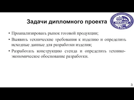 3 Проанализировать рынок готовой продукции; Выявить технические требования к изделию