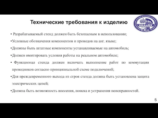 5 Технические требования к изделию Разрабатываемый стенд должен быть безопасным