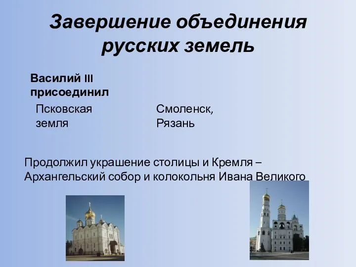 Завершение объединения русских земель Василий III присоединил Псковская земля Смоленск, Рязань Продолжил украшение