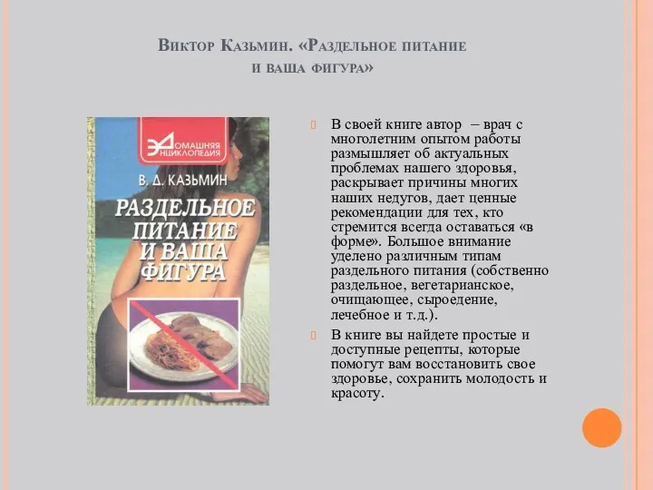 Виктор Казьмин. «Раздельное питание и ваша фигура» В своей книге