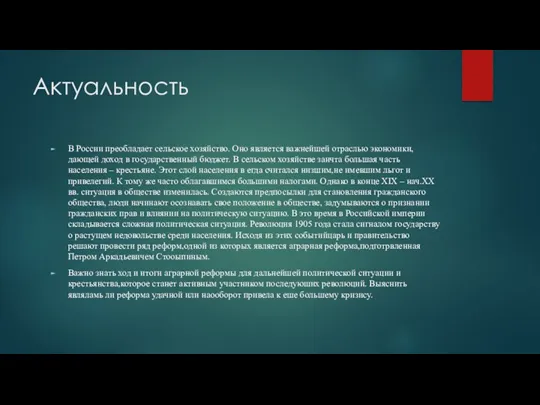 Актуальность В России преобладает сельское хозяйство. Оно является важнейшей отраслью