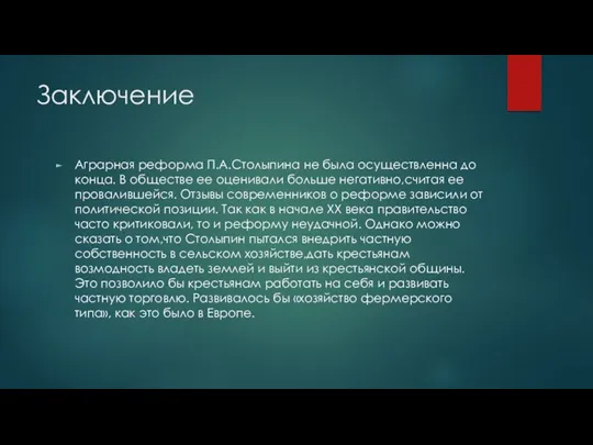 Заключение Аграрная реформа П.А.Столыпина не была осуществленна до конца. В