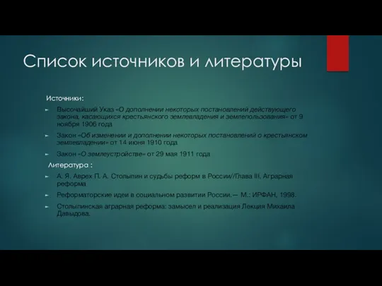 Список источников и литературы Источники: Высочайший Указ «О дополнении некоторых