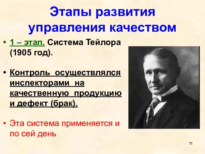 Этапы развития управления качеством 1 – этап. Система Тейлора (1905 год). Контроль осуществлялся