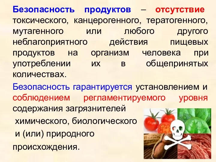 Безопасность продуктов – отсутствие токсического, канцерогенного, тератогенного, мутагенного или любого другого неблагоприятного действия